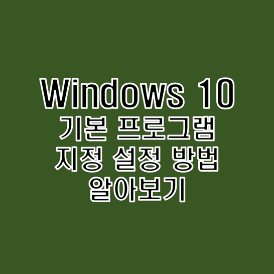 윈도우 10 기본 프로그램 지정 설정 방법