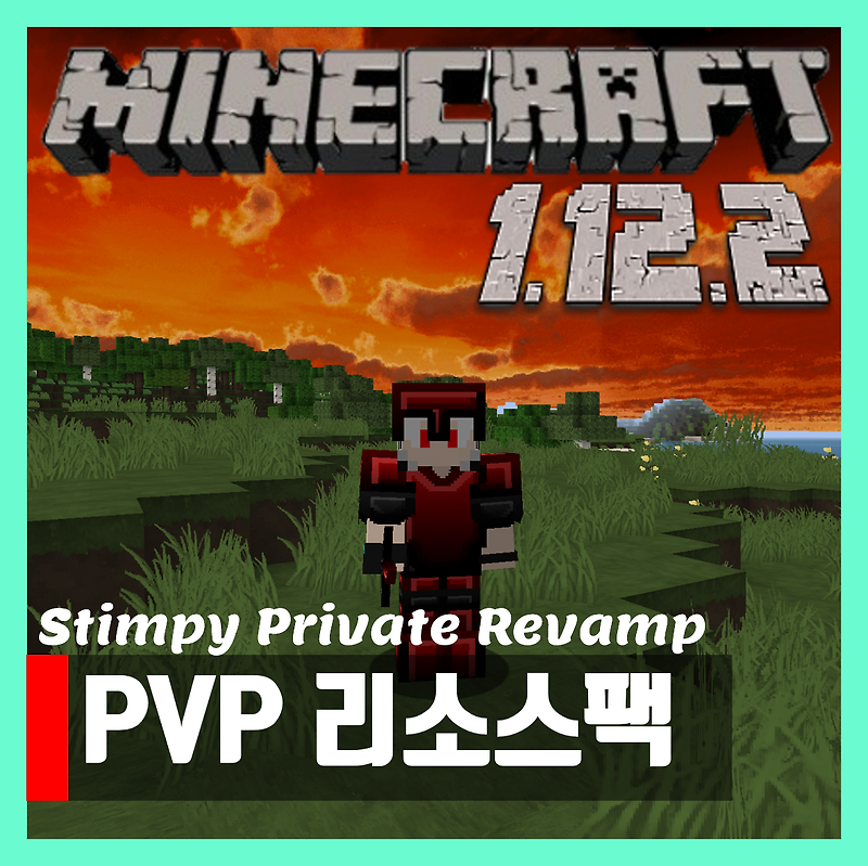 마인크래프트 1.12.2 PVP 리소스팩 Stimpy Private Revamp 다운로드