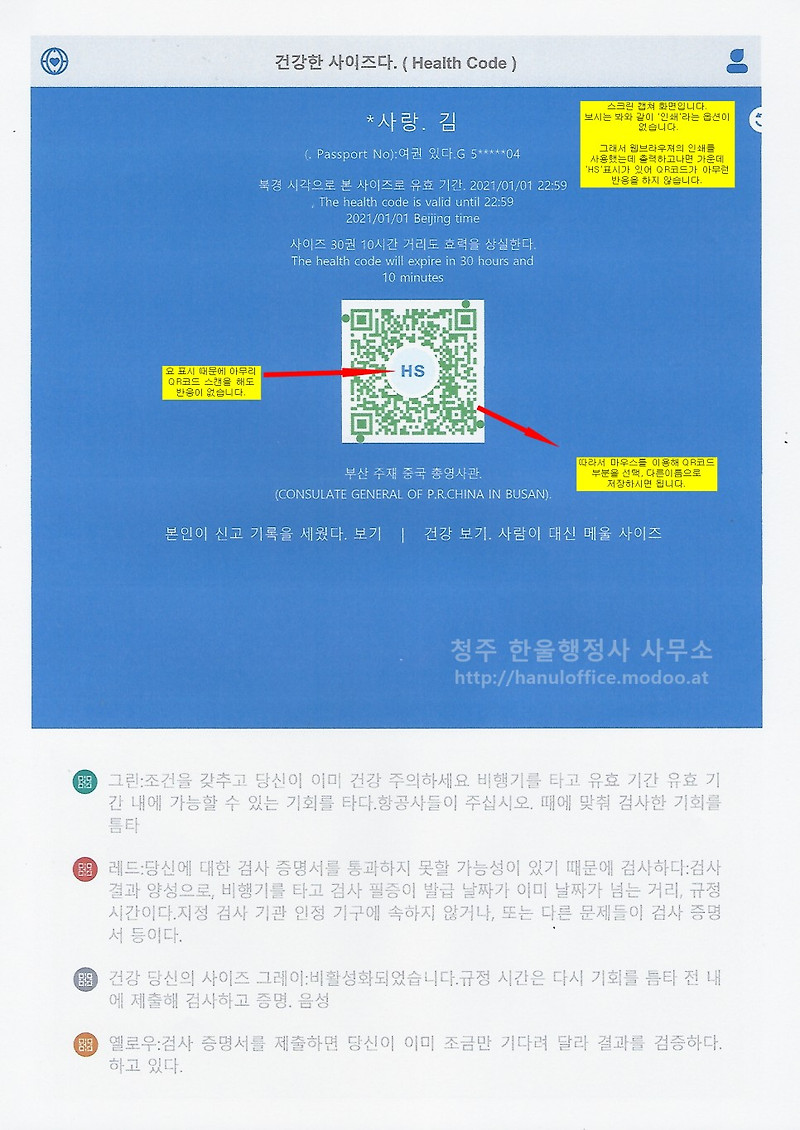 [청주 행정사] 중국 입국을 위한 QR코드(健康码 / HEALTH CODE) 입력!!