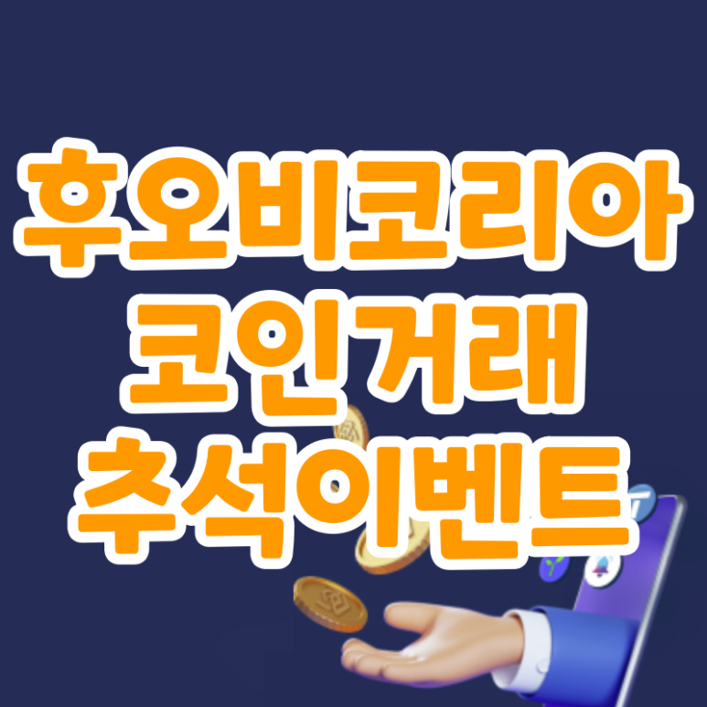 후코 추석 거래왕&거래 이벤트(Huobi Korea)