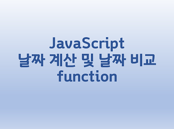 [JavaScript] 날짜 계산 및 날짜 비교 function