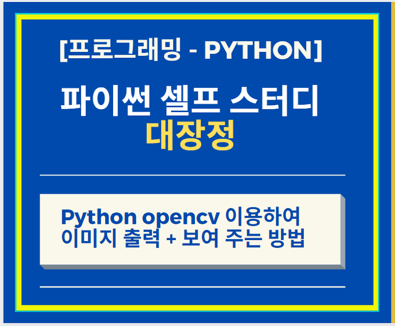 Python opencv 이용하여 이미지 출력 하는 방법