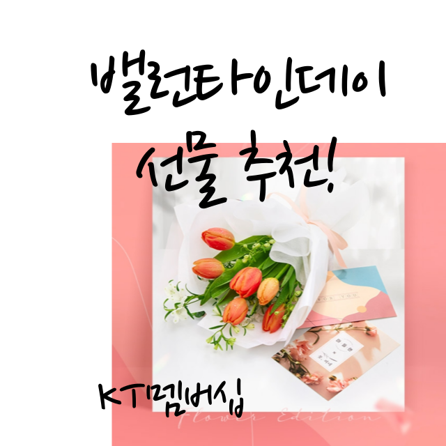 KT멤버십(KTmembership )사용자를 위한 밸런타인데이 선물 추천! 꽃배달 꽃배송!