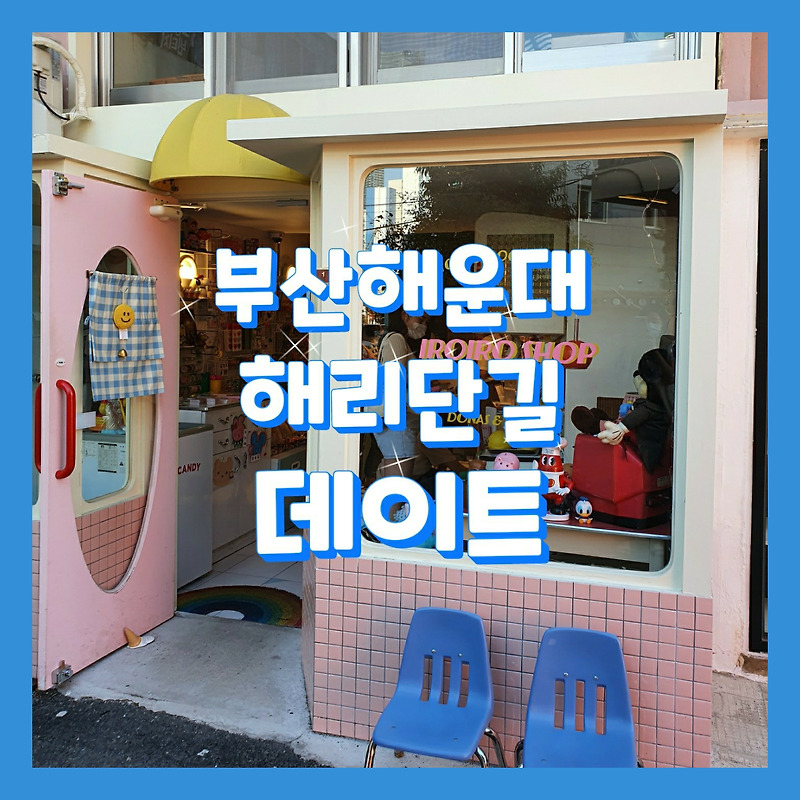 [부산_해리단길] 핫한 카페와 맛집이 모여있는 핫플레이스