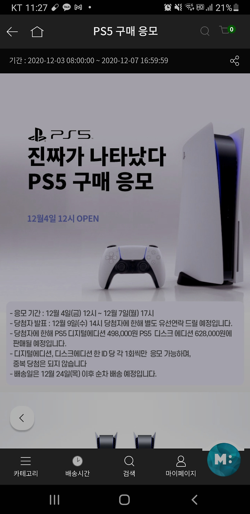 [정보] GS Fresh PS5 2차 추첨 정보 대공개!