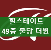 49층 천안 랜드마크 힐스테이트 불당 더원 분양정보 및 청약일정