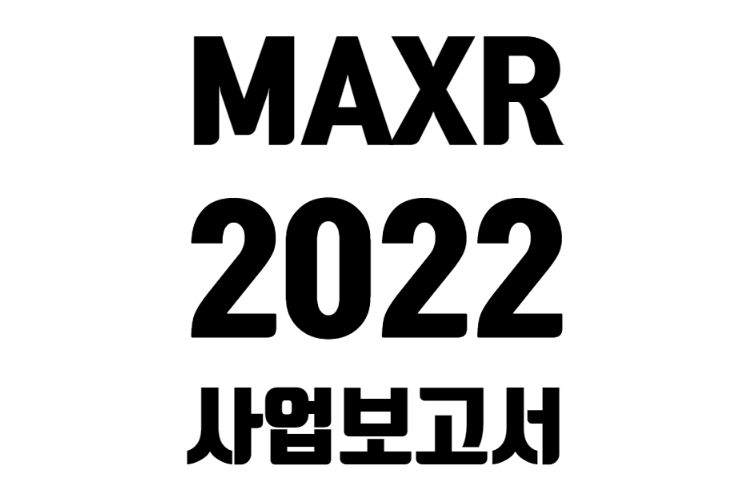 MAXR 22년 사업 보고서 실적 발표