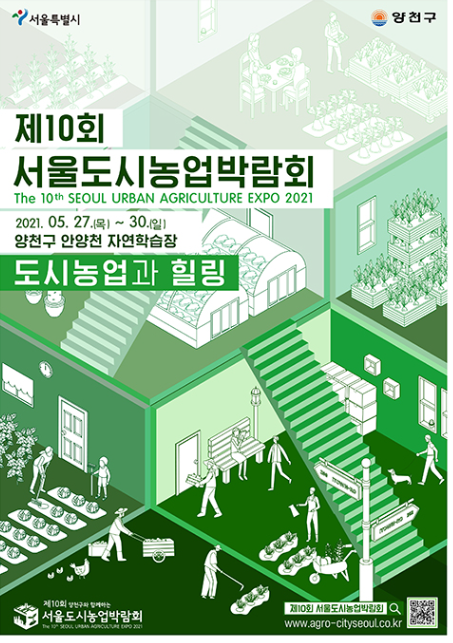 제10회 서울도시농업박람회 개최(5.27), ‘도시농업과 힐링’