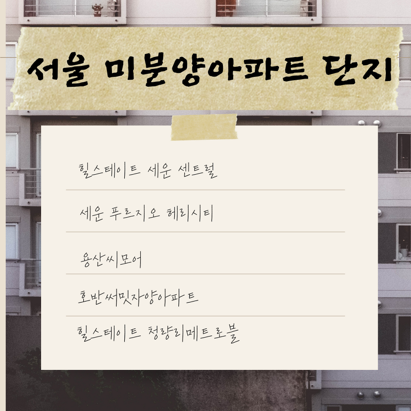 2022년 9월 기준 서울 미분양 아파트