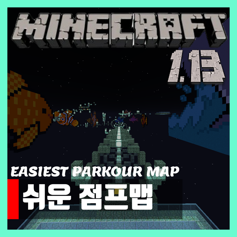마인크래프트 1.13 쉬운 점프맵 EASIEST PARKOUR MAP
