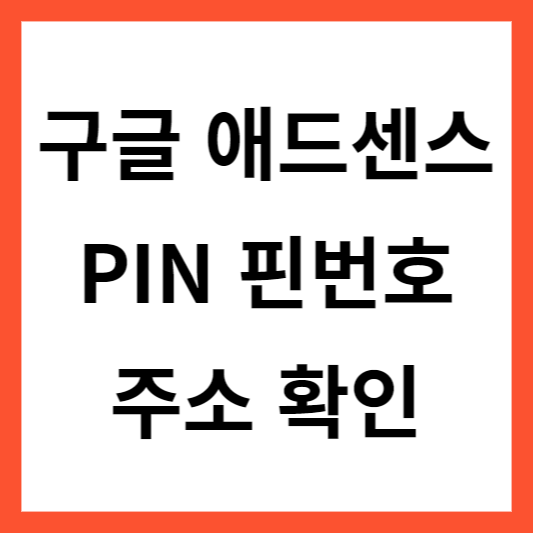 구글 애드센스 핀번호(PIN) 받을 주소 확인 및 주소 설정