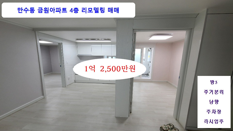 계약완료 인천 남동구 만수동 금원아파트 4층 리모델링 매매 1억2,900만원 방3 공실