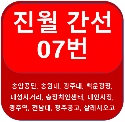 진월 07번 버스 노선, 시간표 안내(광주대, 전남대, 광주역)