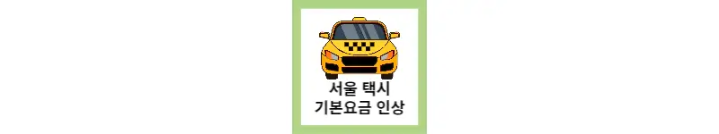 난방비에 이어서 서울시 택시요금 천 원 인상