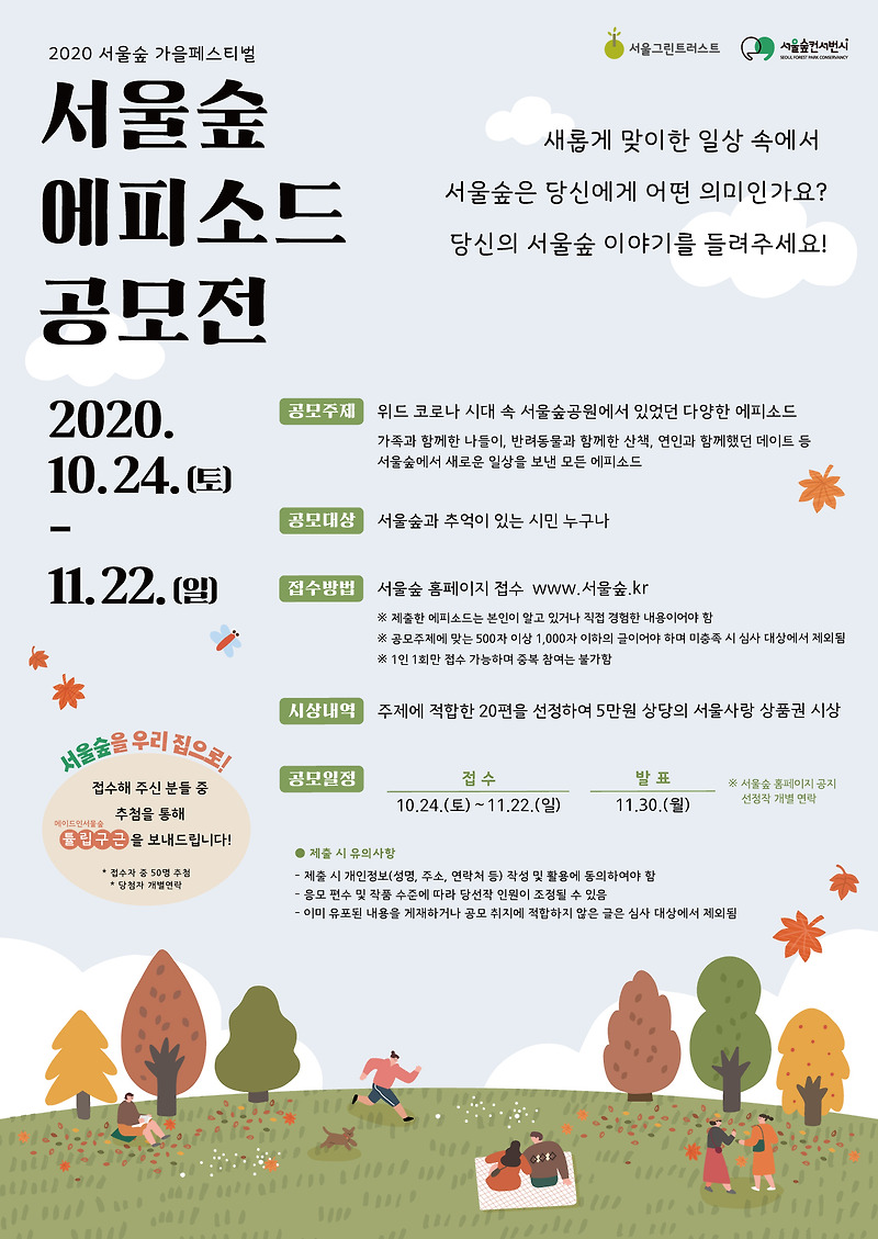코로나 시대, 숲에서 받은 위로와 감동을 나누는 ‘서울숲 에피소드 공모전’ 개최