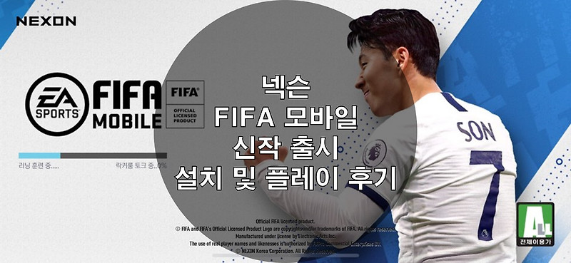 넥슨 FIFA 모바일 신작 출시 설치 및 플레이 후기