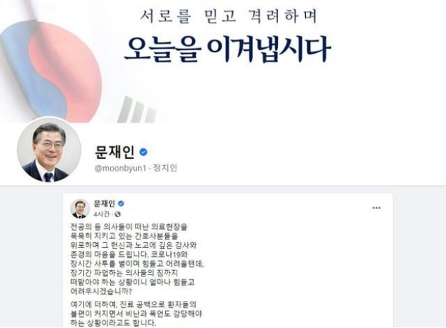 문재인대통령 페이스북 의사 간호사 댓글남겨