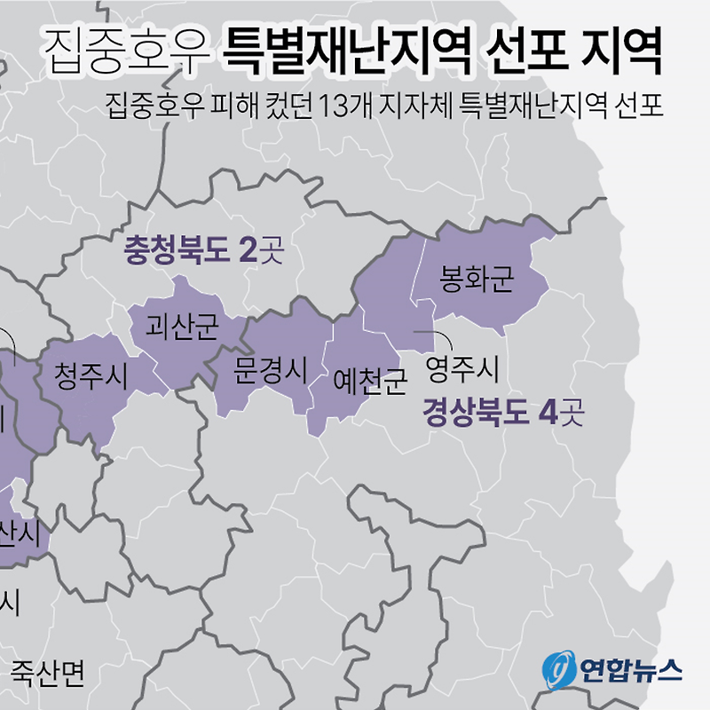 집중호우 특별재난지역 선포 | 충남(4), 경북(4), 충북(2), 전북(2), 세종(1)