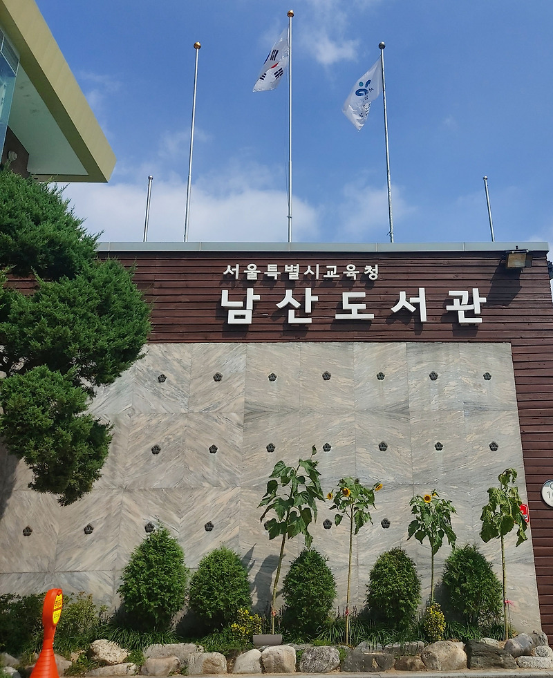 <도서관> 남산도서관 구내식당  힐링 장소