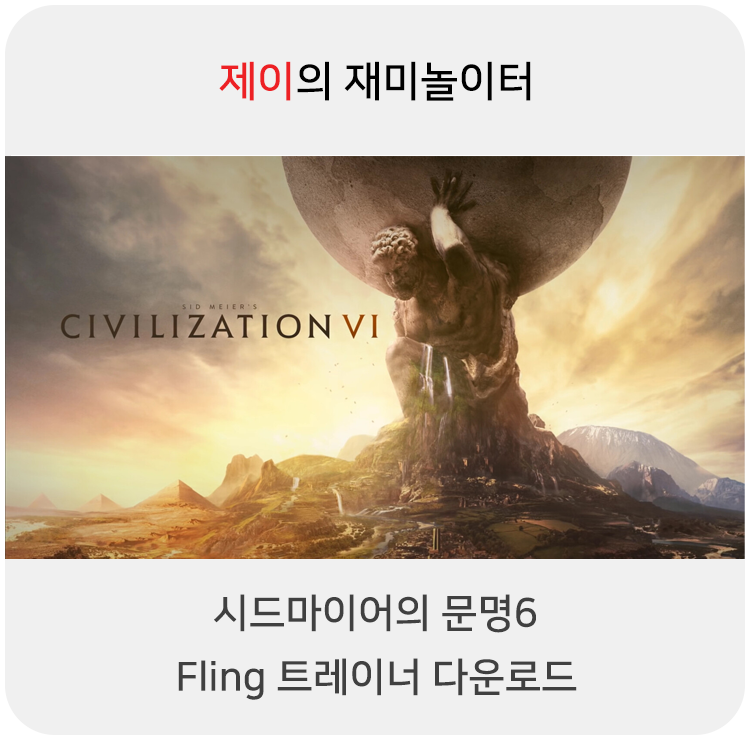 문명6 트레이너 +22 Fling [v1.0-v20210128+] 다운로드