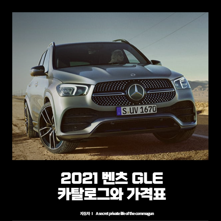 2021 벤츠 Benz GLE, GLE Coupe 카탈로그 GLE 가격표
