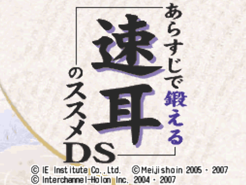 Arasuji de Kitaeru Hayamimi no Susume DS (DeSmuME - NDS - 일판 - 다운)