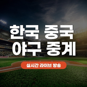 한국 중국 야구 중계 | 라이브 인터넷 방송 | wbc 야구 생중계 채널 | 월드베이스볼클래식 경기 일정 | 무료 시청 좌표 | 아프리카tv | 웨이브