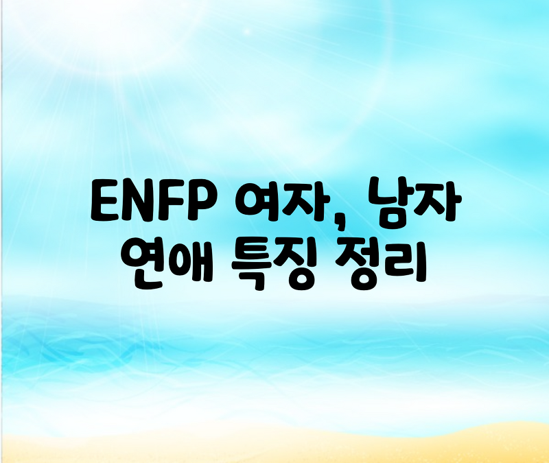 ENFP 여자,남자,연애,궁합,우정 총정리
