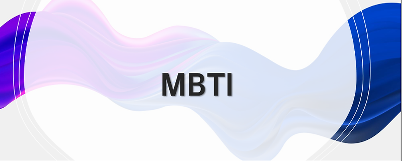 MBTI - ENFJ의 특징, 장단점, 상극인 유형