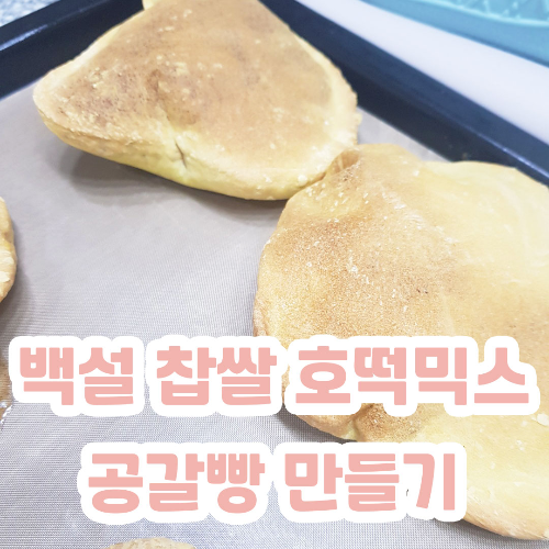 백설 찹쌀 호떡믹스 활용 공갈빵 만들기 / CJONE 무료증정 이벤트