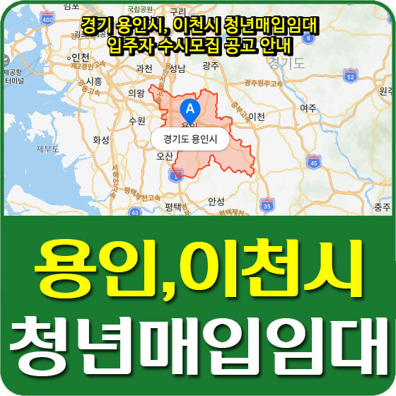 경기 용인시, 이천시 청년매입임대 입주자 수시모집 공고 안내