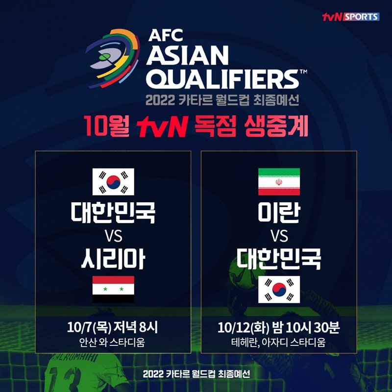 tvN, 오늘(7일) '2022 카타르월드컵' 시리아전 독점 생중계