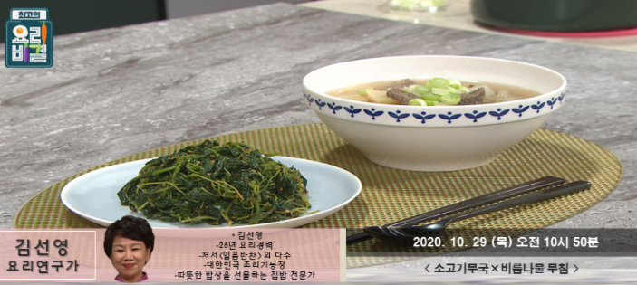 소고기무국 김선영 레시피 & 비름나물무침 만드는법 최고의요리비결 1029