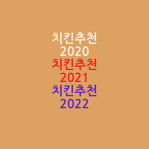 치킨 추천 2020 / 치킨 추천 2021 / 치킨 추천 2022 어디가 베스트?!