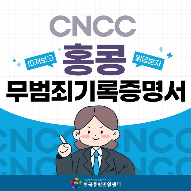 홍콩 범죄경력회보서 무범죄증명서 CNCC 발급절차 및 아포스티유