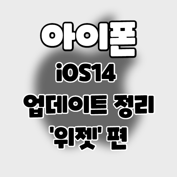 iphone/iOS14] 아이폰 업데이트 정리 2. 위젯  편.