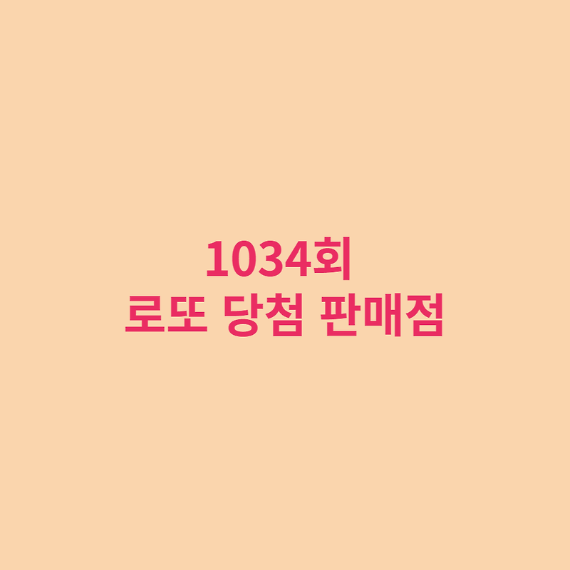 1034회 로또 당첨번호 및 당첨지역