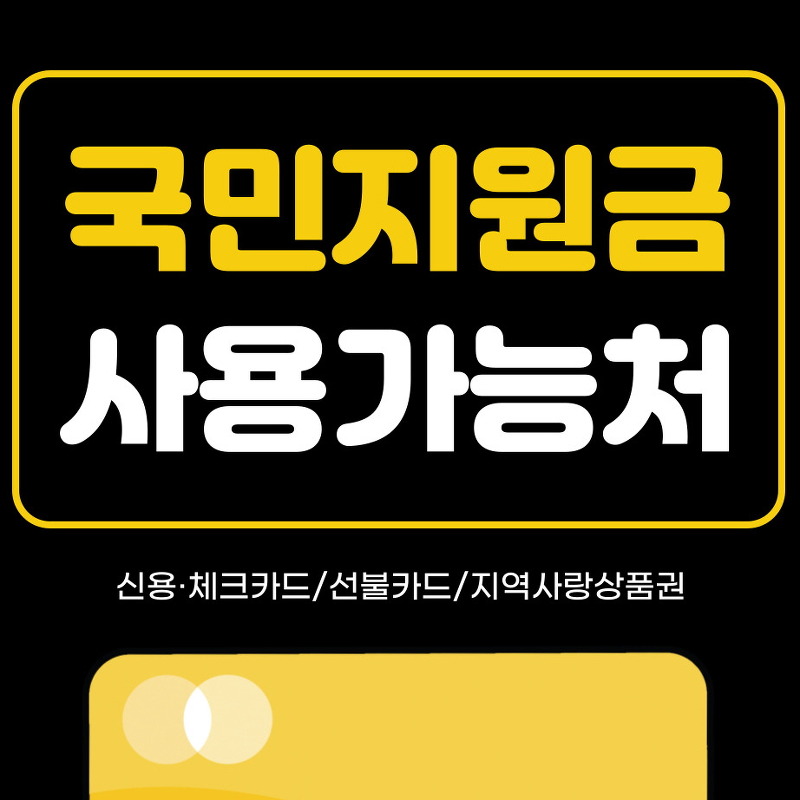 5차 국민지원금 25만원 9월 6일부터 신청 시작 - 사용처