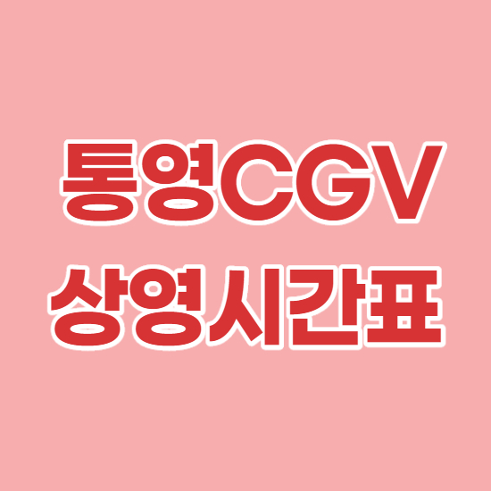 통영 CGV 상영시간표 바로 확인하기