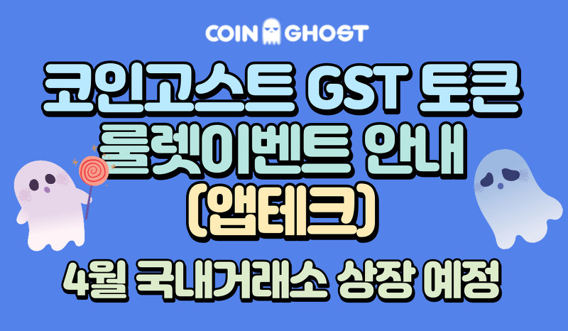 [앱테크] 코인고스트 GST 토큰 룰렛이벤트(출석) / 4월 국내거래소 상장 예정