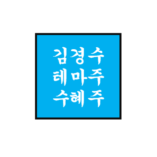 김경수 정치 테마주/관련주/수혜주