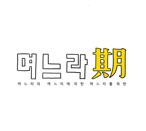 며느라기 뜻과 드라마의 인기(Feat.결말 원작 작가 후속작까지)