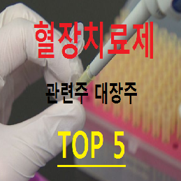 혈장치료제 대장주 TOP 5 총정리