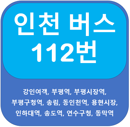 인천 112번 버스 노선, 부평역, 동인천역, 송도역