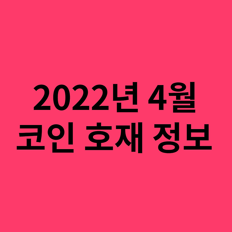 2022년 4월 코인 호재 정보