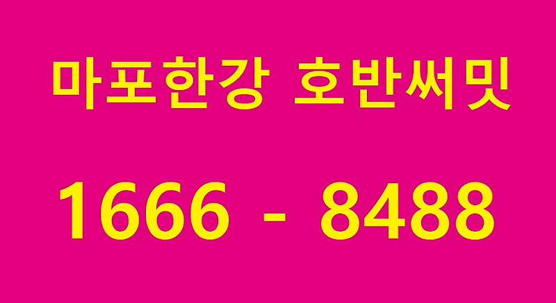 <긴급뉴스> 마포 한강 호반써밋 아파트 분양 - 특별 분양가 모델하우스 공개