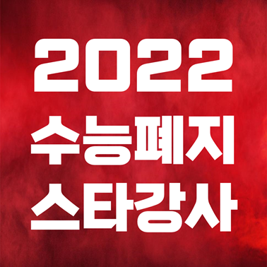 2022 수능 붕괴 폐지 위기, 스타강사 현우진, 이지영 견해 (수능 아이돌)