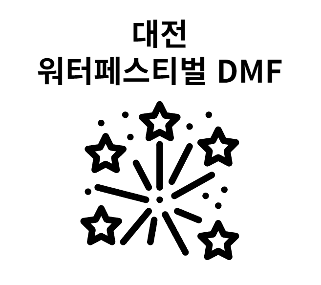 대전 시원한 여름 축제 - 대전 워터페스티벌 DMF