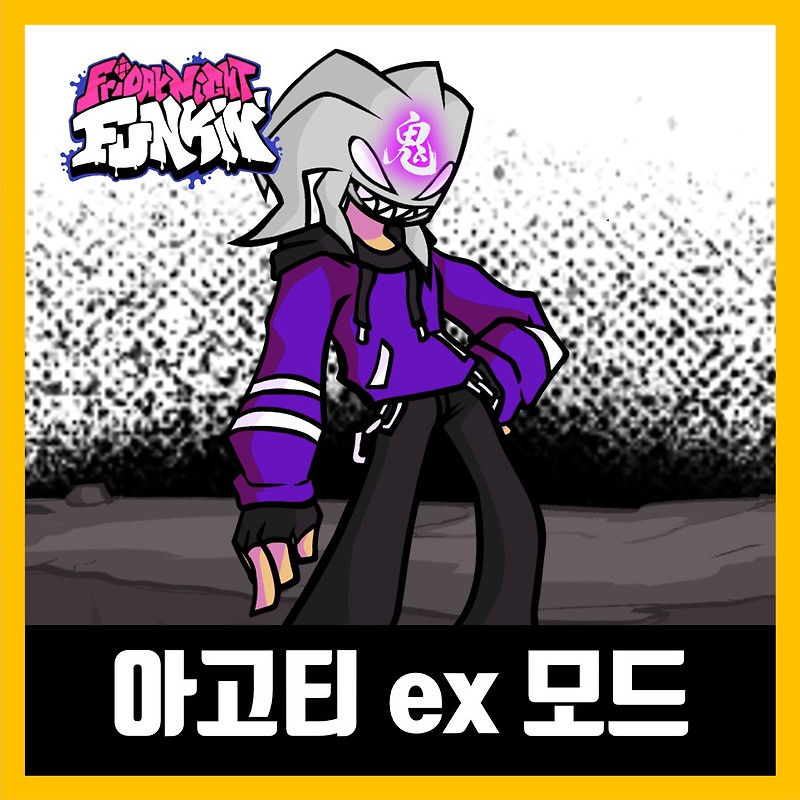 프라이데이 나이트 펑킨 아고티 ex 리믹스 모드 (FNF EX AGOTI)