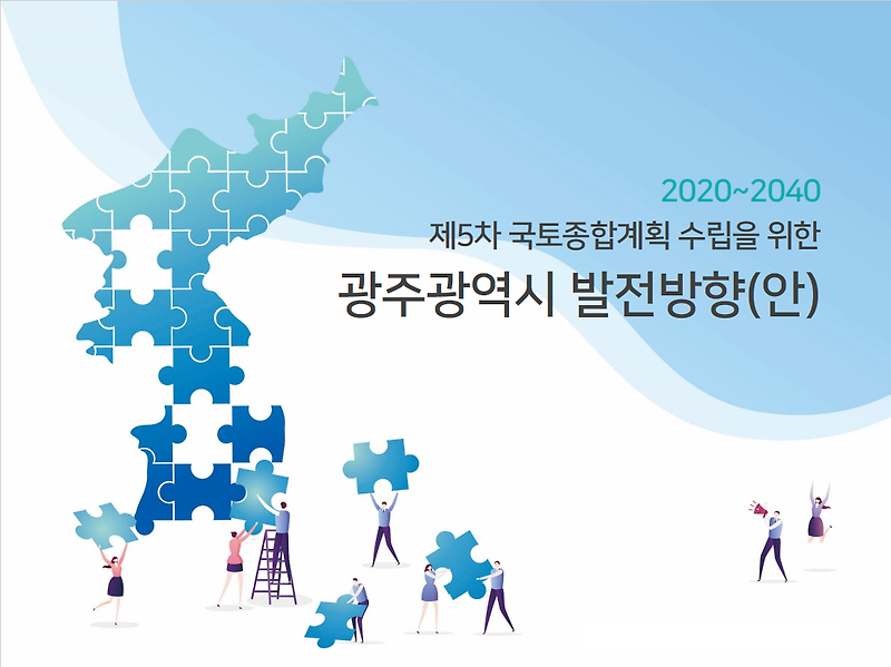2020~2040 제5차 국토종합계획 수립을 위한 광주광역시 발전방향(안)